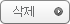 삭제