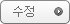 수정