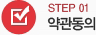 약관동의