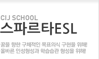 스파르타ESL