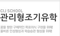 관리형조기유학