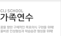 가족연수