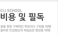 비용 및 필독