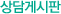 상담게시판