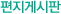 편지게시판