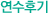 연수후기