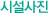 시설사진