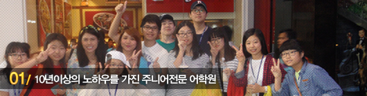 10년이상의 노하우를 가진 주니어전문 어학원