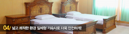 넓고 쾌적한 환경 일체형 기숙사로 더욱 안전하게!