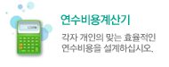 연수비용계산기