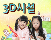3d시설